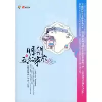 明朝五好家庭4扫雪煮酒9787544137706