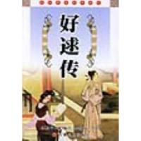好逑传——中国古典名著文库名教中人编次 廖祖灿 点校9787539625263