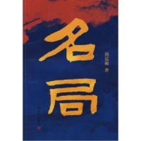 名局胡廷楣9787532134007