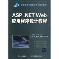 ASP .NET WEB应用程序设计教程9787811239737