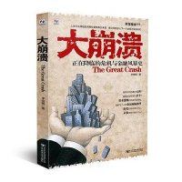 大崩溃：正在降临的危机与金融风暴史9787563517619