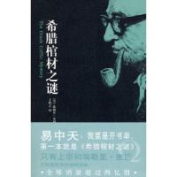 希腊棺材之谜(美)奎因 王敬之9787802254930