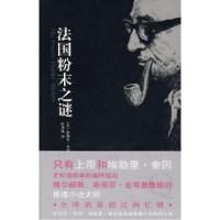 法国粉末之谜(美)奎因 叶秀敏9787802254916