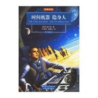 时间机器隐身人(彩色插图本)(英)威尔斯 叶旭军 庄建华9787801735324