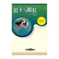公主与船长9787020072750