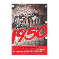 热血1950(抗美援朝--中美之间的血色较量!)何楚舞9787802405585