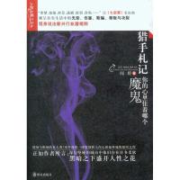 猎手札记:你的心里住着哪个魔鬼9787501447770