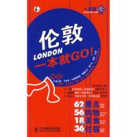 伦敦一本就GO!9787115213013