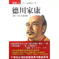 德川家康11:王道无敌(日)山冈庄八 李菁菁9787544238939