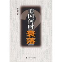 美国何时衰落9787501234875
