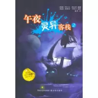 午夜灵异客栈-2(美) 施瓦茨 (Schwartz.A.9787544713894
