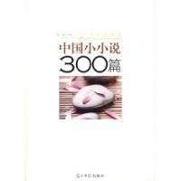 中国小小说300篇/一世珍藏书系蔡楠9787802068117