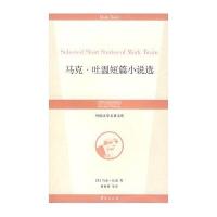 马克·吐温短篇小说选(美)马克·吐温 董衡巽9787508043623