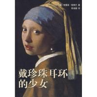 戴珍珠耳环的少女（美）雪佛兰 李佳珊9787544238205