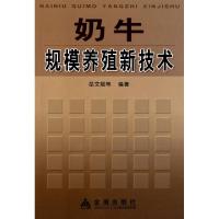 奶牛规模养殖新技术9787508242910