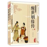 醒世姻缘传(典藏版上下)/国学传世经典(清)西周生9787805469423
