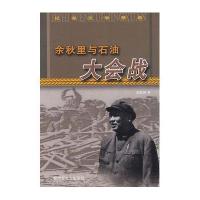  余秋里与石油大会战陈道阔9787503321962