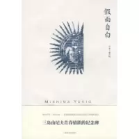 假面自白(日)三岛纪夫 唐月梅9787532744398