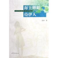 正版书籍海上婵娟待伊人流珠9787532925032