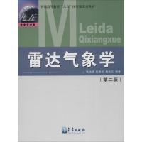 雷达气象学(第2版)9787502930509