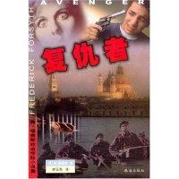 复仇者/弗·福赛斯政治惊险小说集译者 (英国)弗·福赛斯著 舒云亮9787806892268