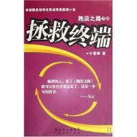 拯救终端-跑店之路(下册)牛雪峰9787807287827