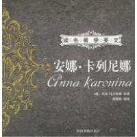 安娜·卡列尼娜——读名著学英文(俄罗斯)托尔斯泰 周晓晓9787506814638