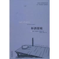 杯酒留痕（英）斯威夫特 郭国良 陈礼珍9787544709958