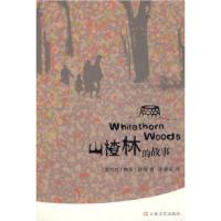 山楂林的故事(爱尔兰)梅芙·宾奇 李继宏9787532134410