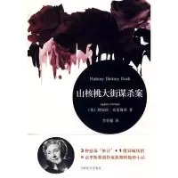 山核桃大街谋杀案9787532748884