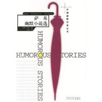 萨基幽默小说选——外国幽默作家丛书(英)萨基 冯涛9787020054688