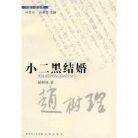 小二黑结婚第2辑9787536058576