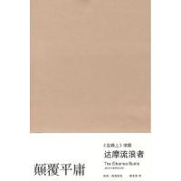 达摩流浪者(美)凯鲁亚克 梁永安9787532744862