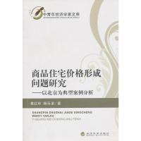商品住宅价格形成问题研究——以北京为典型案例分析9787505898660