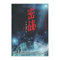 密战9787020073634