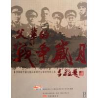 父辈的战争岁月(6位湘籍开国大将后辈眼中父辈的传奇人生)湖南电视台父辈的战争岁月栏目组9787547003695