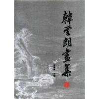 韩云朗画集李朝亮9787541036828