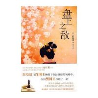 盘上之敌(日)北村薰 马杰9787802258068