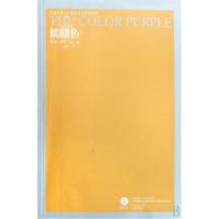紫颜色/外国现当代文学系列/凤凰文库(美国)艾丽斯·沃克9787544705424