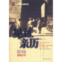 见 ·亲历(第3辑)燃情岁月9787806634707