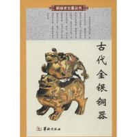 古代金银铜器9787801780072