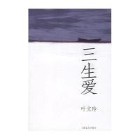 三生爱9787532130351