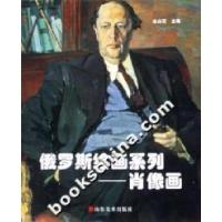 俄罗斯绘画系列:肖像画9787533020507