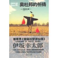 伊坂幸太郎-奥杜邦的祈祷[日]伊坂幸太郎9787544715232