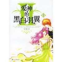 爱神的黑白羽翼2风千樱9787806738566