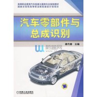 汽车零部件与总成识别9787111286196