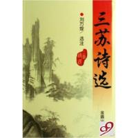 三苏诗 9787508245874