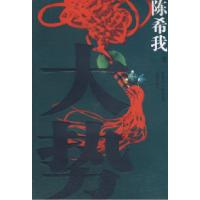 大势陈希我9787536056336