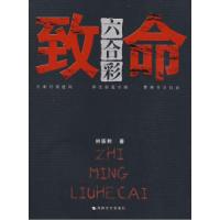 致命六合彩林筱聆9787807192466