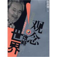 观念改变世界9787210037637